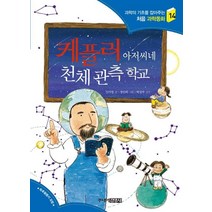[주니어김영사]케플러 아저씨네 천체 관측 학교, 주니어김영사
