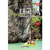 태국 남부(2022~2023):태국 전문가가 직접 만든 가이드북, 해시태그, 김경진조대현
