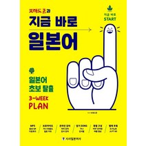 브레드쿤과 지금 바로 일본어:일본어 초보 탈출 3주 플랜, 시사일본어사