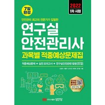 2022 연구실안전관리사 1차시험 과목별 적중예상문제집:안전관리 최고의 전문가가 집필한, 성안당
