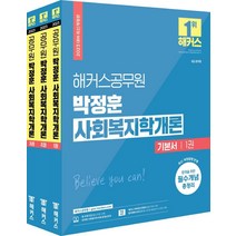 2023 해커스공무원 박정훈 사회복지학개론 기본서 세트