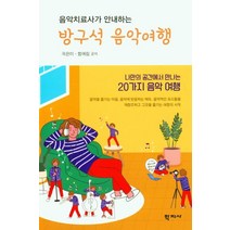 음악치료사가 안내하는 방구석 음악여행, 학지사, 곽은미함예림