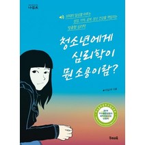 [우리교육]청소년에게 심리학이 뭔 소용이람? - 우리 청소년 교양 나이태 17, 우리교육