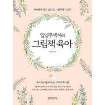 [믹스커피]임영주 박사의 그림책 육아 (아이에게 하고 싶은 말 그림책에 다 있다), 믹스커피
