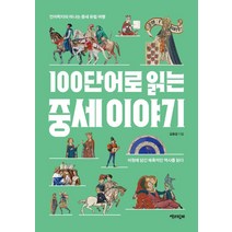 [100단어로읽는중세] 100단어로 읽는 중세 이야기:어원에 담긴 매혹적인 역사를 읽다, 책과함께, 김동섭