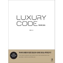 럭셔리 코드, 스타리치북스, 이윤경