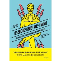 트레이더 콜린 씨의 일일:월가 헤지펀드 트레이더의 글로벌 대폭락 생존기, 콜린 랭커스터, 해의시간