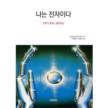[전파과학사]나는 전자이다 : 전자가 말하는 물리현상, 전파과학사, 무로오까 요시히로