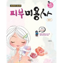 [아티오]2020 피부 미용사 필기, 아티오