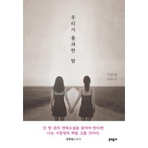 우리가 통과한 밤, 문학동네, 기준영