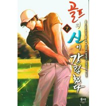 골프의 신이 강림했다 7, 동아, 일필