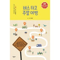 버스 타고 주말 여행, 시공사