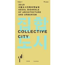 [서울디자인재단]집합도시 (2019 서울도시건축비엔날레 가이드북), 서울디자인재단, 서울특별시 도시공간개선단