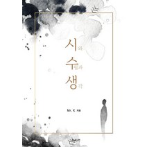 시와 수필과 생각, Mr. K, 하움출판사