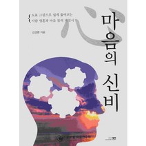 [엘맨출판사]마음의 신비 : 도표 그림으로 쉽게 풀어보는 사람 영혼과 마음 몸의 지침서, 엘맨출판사