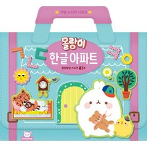 [도티도그]몰랑이 가방스티커 한글 아파트, 도티도그