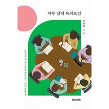 아무 날에 독서모임:즐거운 독서모임을 지속하기 위한 방법들, 서정원, 하나의책