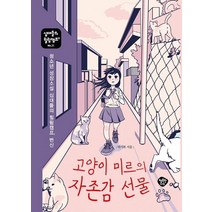 [행복한나무]고양이 미르의 자존감 선물 : 십대들의 힐링캠프 21, 행복한나무, 박기복