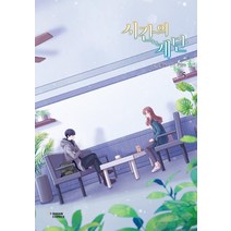 시간의 계단 5, 다산코믹스(DASAN COMICS)