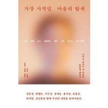 가장 사적인 마음의 탐색:아무도 모르는 내 마음속 폭풍에 대하여, 바다출판사, 김인구 나윤석 박동미 안진용 최현미