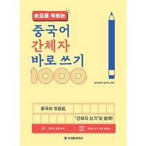 손으로 익히는 중국어 간체자 바로 쓰기 1000, 시사중국어사