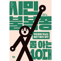 [풀빛]시민불복종 쫌 아는 10대 : 부당함에 맞서는 삐따기들의 행진 - 사회 쫌 아는 십대 7, 하승우, 풀빛