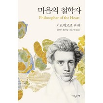 마음의 철학자:키르케고르 평전, 사월의책, 클레어 칼라일