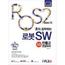 ROS2 혼자공부하는 로봇SW 직접 만들고 코딩하자:로봇을 공부하는 사람들의 필독서 ROS2, 잇플