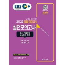 EBS 중졸 검정고시 실전모의고사(2023):최신 기출문제 해설 강의 무료! 검정고시 합격을 위한 최적의 교재!, 신지원