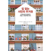 집 없는 서민의 주거권:1789년부터 현재까지 프랑스 사회주택의 역사, 황소걸음, 장-마르크 스테베