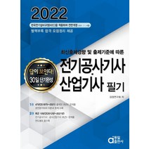 [동일출판사]2022 전기공사기사.산업기사 필기 : 답이 보인다! 30일 단기완성, 동일출판사