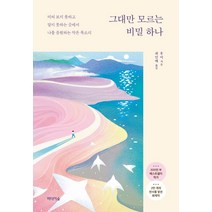 그대만 모르는 비밀 하나:나를 응원하는 작은 목소리, 미디어숲, 후이