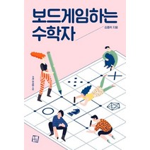 [컬처룩]보드게임하는 수학자 - 수학 프리즘 2, 컬처룩, 김종락