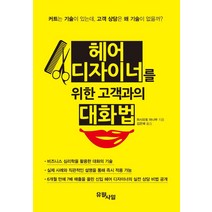 헤어 디자이너를 위한 고객과의 대화법, 하시모토 마나부, 유월사일