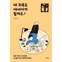 [상상출판]내 하루도 에세이가 될까요? : ‘글밥’ 먹은 지 10년째 내 글을 쓰자 인생이 달라졌다, 상상출판, 이하루