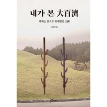 [주류성]내가 본 대백제 (백제는 참으로 위대했던 왕국), 주류성, 소진철