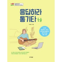 응답하라 통기타: 초급, 민스뮤직출판, 박해민