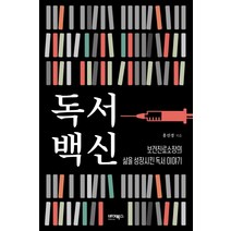 독서백신 + 미니수첩 증정, 홍선경, 바이북스