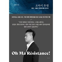 오마이 투쟁:청년 그들의 연대에 홀로 맞서다, 정태현, 열아홉