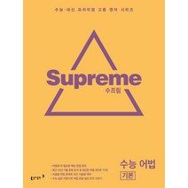 수프림 수능 어법 기본(2023), 동아출판