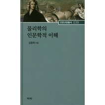 [역락]물리학의 인문학적 이해 - 역락 인문교양총서 39, 역락