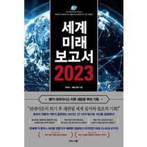 [비즈니스북스]세계미래보고서 2023 : 메가 크라이시스 이후 새로운 부의 기회, 비즈니스북스, 제롬 글렌
