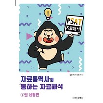 PSAT 자료통역사의 통하는 자료해석 1: 세팅편, 오스틴북스