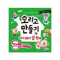 [지원]오리고 만들기 아기돼지삼형제 - 우리 아이 지능 개발 프로그램, 지원