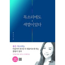[서래Books]목소리에도 색깔이 있다, 서래Books, 권수미