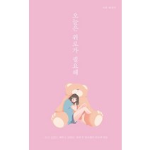 [부크럼]오늘은 위로가 필요해 (듣고 싶었던 해주고 싶었던 내게 꼭 필요했던 위로의 말들), 부크럼, 가희