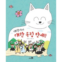 대한이의 대한 독립 만세!, 천개의바람