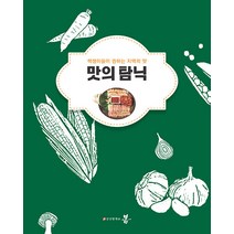 맛의 탐닉:책쟁이들이 권하는 지역의 맛, 한국지역출판연대, 상상창작소봄