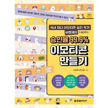 국내 최다 이모티콘 승인 작가 씨엠제이가 알려주는 승인율 99.9% 이모티콘 만들기:아이디어만 있으면 그림 못 그려도 이모티콘 작가가 될 수 있다!, 한빛미디어