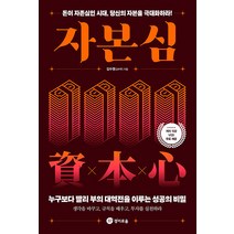 자본심:돈이 자존심인 시대 당신의 자본을 극대화하라!, 김수영, 경이로움